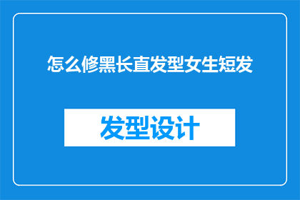 怎么修黑长直发型女生短发