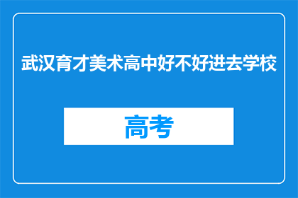 武汉育才美术高中好不好进去学校