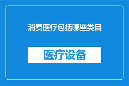消费医疗包括哪些类目
