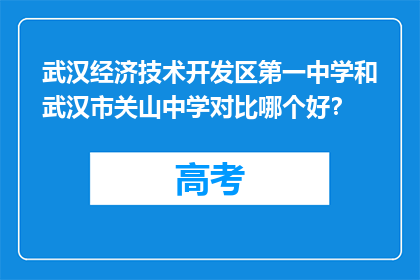 武汉经济技术开发区第一中学和武汉市关山中学对比哪个好？