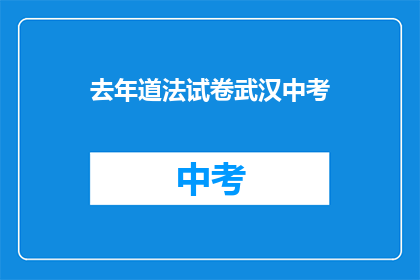 去年道法试卷武汉中考