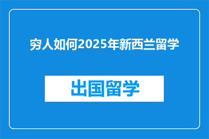 穷人如何2025年新西兰留学