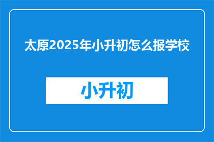 太原2025年小升初怎么报学校