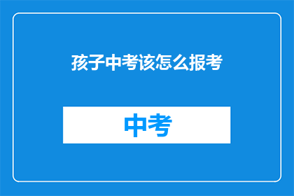 孩子中考该怎么报考