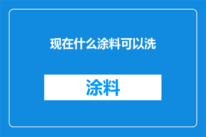 现在什么涂料可以洗