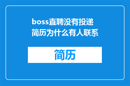 boss直聘没有投递简历为什么有人联系