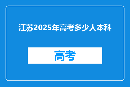 江苏2025年高考多少人本科