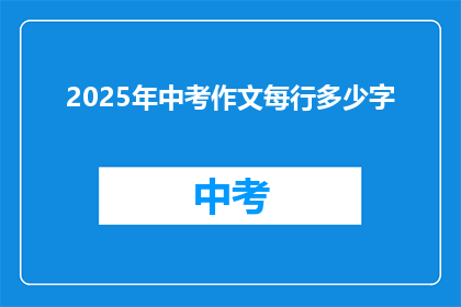 2025年中考作文每行多少字
