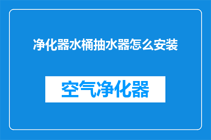 净化器水桶抽水器怎么安装