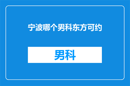 宁波哪个男科东方可约