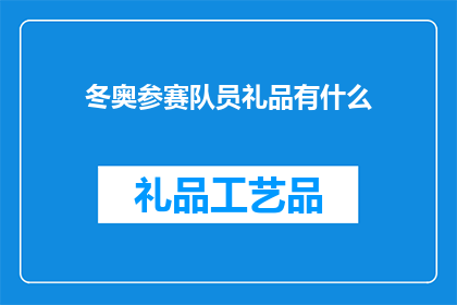 冬奥参赛队员礼品有什么