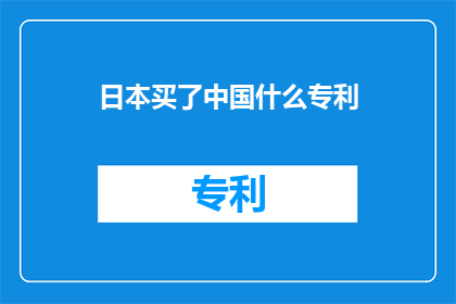 日本买了中国什么专利