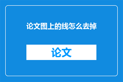 论文图上的线怎么去掉