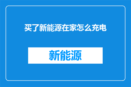 买了新能源在家怎么充电