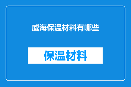 威海保温材料有哪些