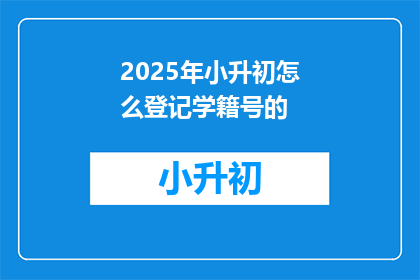 2025年小升初怎么登记学籍号的