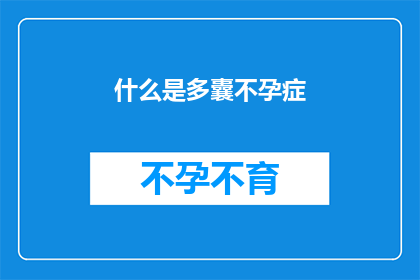 什么是多囊不孕症