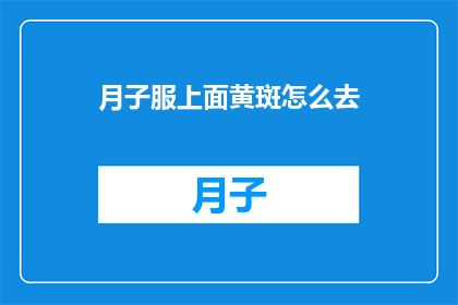 月子服上面黄斑怎么去