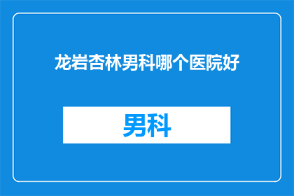 龙岩杏林男科哪个医院好