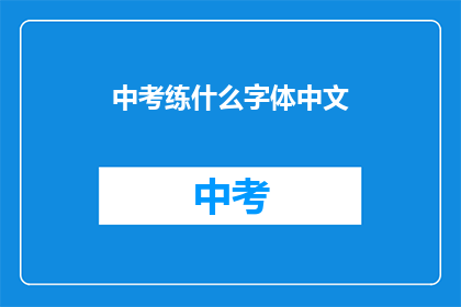 中考练什么字体中文