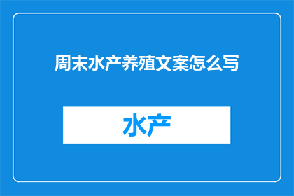 周末水产养殖文案怎么写
