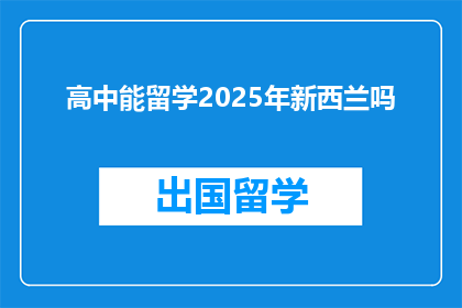 高中能留学2025年新西兰吗