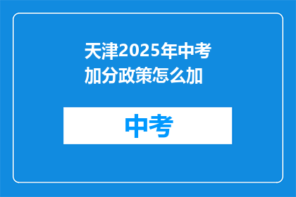 天津2025年中考加分政策怎么加