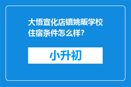 大悟宣化店镇姚畈学校住宿条件怎么样？