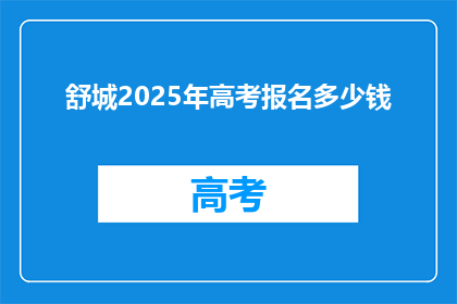 舒城2025年高考报名多少钱