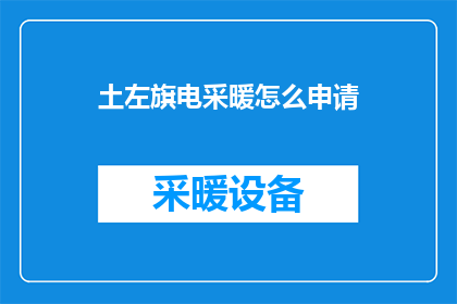土左旗电采暖怎么申请