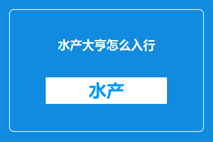 水产大亨怎么入行