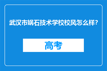 武汉市娲石技术学校校风怎么样？