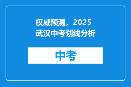 权威预测，2025武汉中考划线分析
