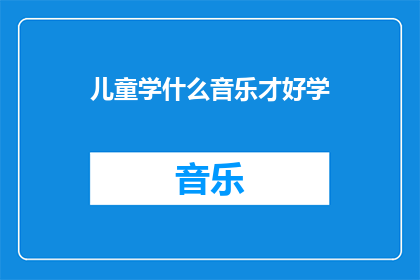 儿童学什么音乐才好学