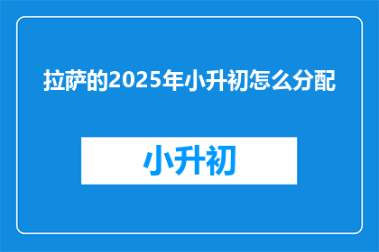 拉萨的2025年小升初怎么分配