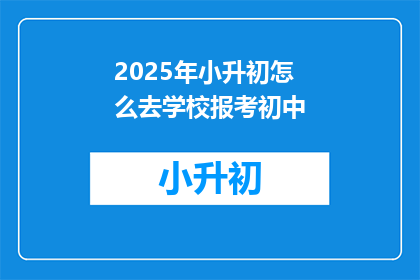 2025年小升初怎么去学校报考初中