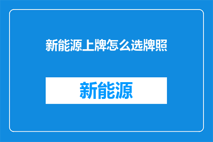 新能源上牌怎么选牌照