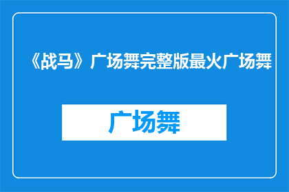 《战马》广场舞完整版最火广场舞