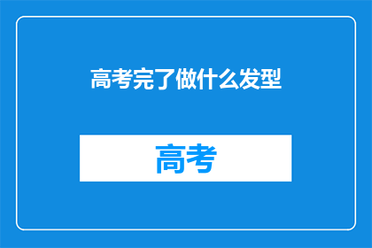 高考完了做什么发型