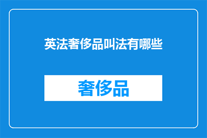 英法奢侈品叫法有哪些