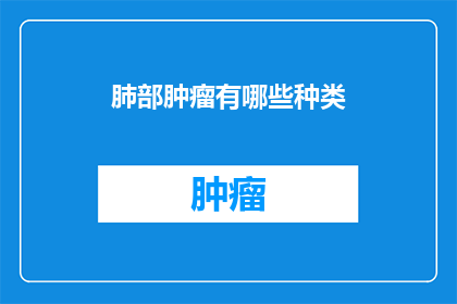 肺部肿瘤有哪些种类
