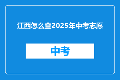 江西怎么查2025年中考志愿