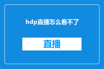 hdp直播怎么看不了