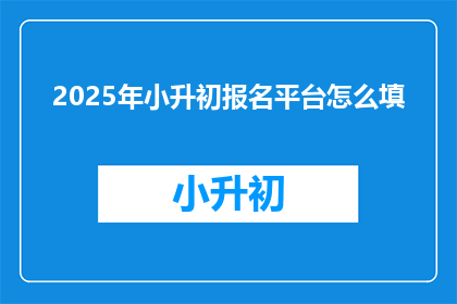 2025年小升初报名平台怎么填