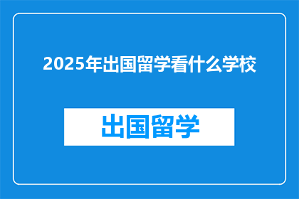 2025年出国留学看什么学校