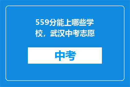 559分能上哪些学校，武汉中考志愿