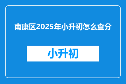 南康区2025年小升初怎么查分
