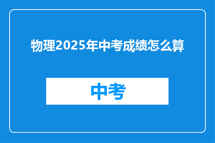 物理2025年中考成绩怎么算