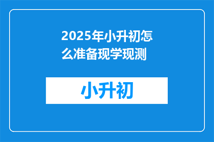 2025年小升初怎么准备现学现测
