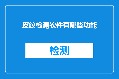 皮纹检测软件有哪些功能
